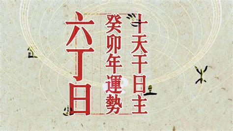 丁亥日主